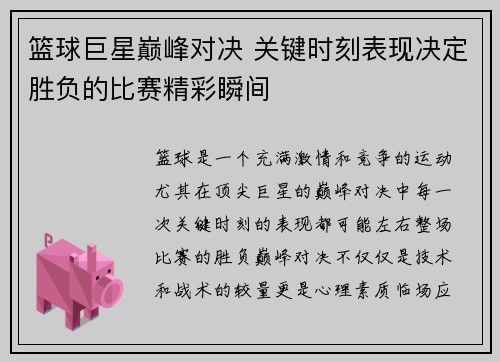 篮球巨星巅峰对决 关键时刻表现决定胜负的比赛精彩瞬间