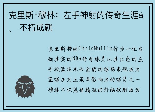 克里斯·穆林：左手神射的传奇生涯与不朽成就