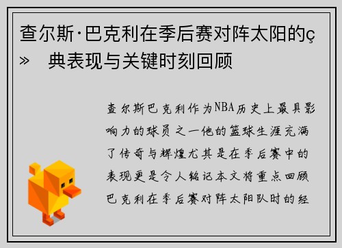 查尔斯·巴克利在季后赛对阵太阳的经典表现与关键时刻回顾