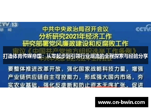 打造体育传媒帝国：从零起步到引领行业潮流的全程探索与经验分享