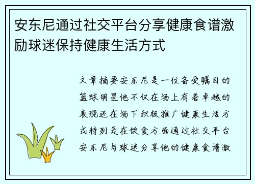 安东尼通过社交平台分享健康食谱激励球迷保持健康生活方式