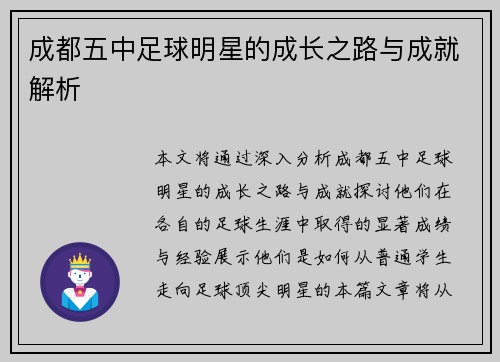 成都五中足球明星的成长之路与成就解析