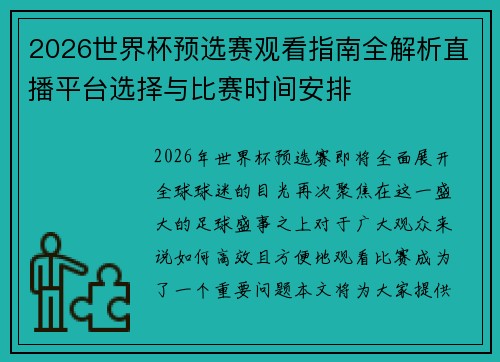 2026世界杯预选赛观看指南全解析直播平台选择与比赛时间安排