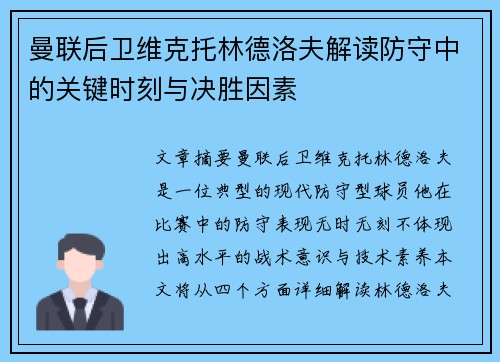 曼联后卫维克托林德洛夫解读防守中的关键时刻与决胜因素