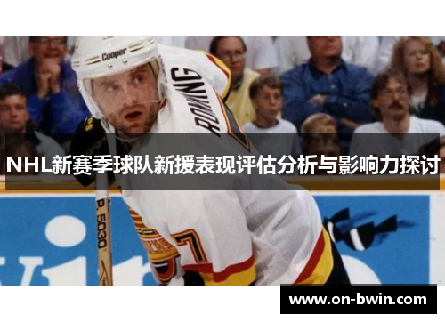 NHL新赛季球队新援表现评估分析与影响力探讨