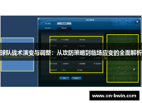 球队战术演变与调整：从攻防策略到临场应变的全面解析