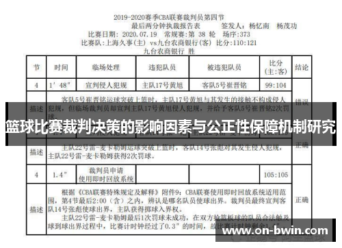 篮球比赛裁判决策的影响因素与公正性保障机制研究