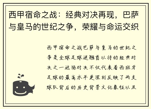 西甲宿命之战：经典对决再现，巴萨与皇马的世纪之争，荣耀与命运交织