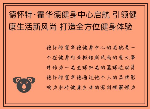 德怀特·霍华德健身中心启航 引领健康生活新风尚 打造全方位健身体验