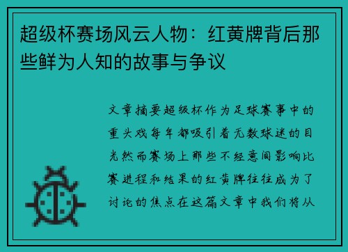 超级杯赛场风云人物：红黄牌背后那些鲜为人知的故事与争议