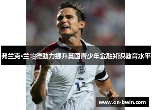 弗兰克·兰帕德助力提升英国青少年金融知识教育水平