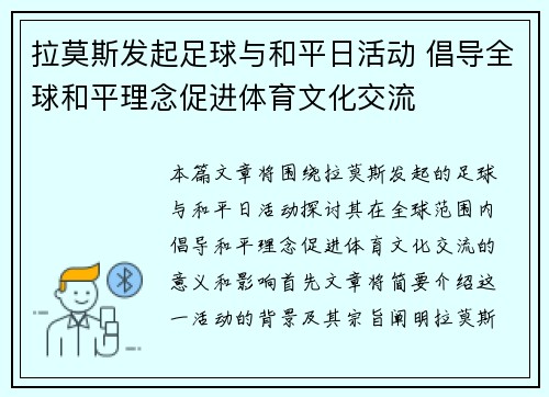 拉莫斯发起足球与和平日活动 倡导全球和平理念促进体育文化交流