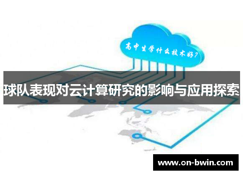 球队表现对云计算研究的影响与应用探索