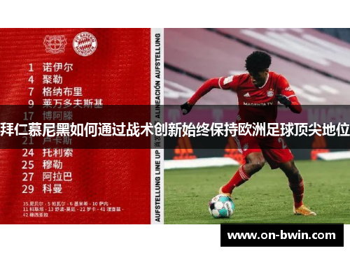 拜仁慕尼黑如何通过战术创新始终保持欧洲足球顶尖地位