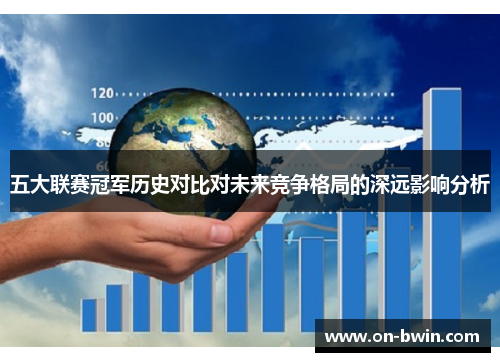 五大联赛冠军历史对比对未来竞争格局的深远影响分析