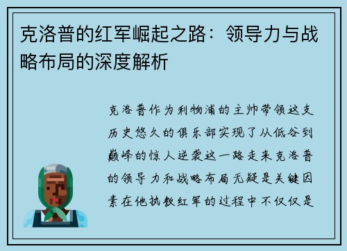 克洛普的红军崛起之路：领导力与战略布局的深度解析