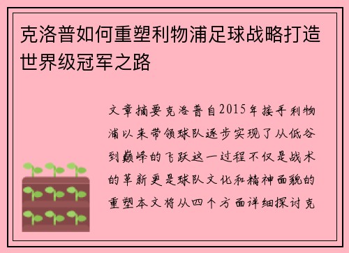 克洛普如何重塑利物浦足球战略打造世界级冠军之路