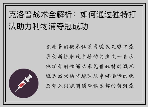 克洛普战术全解析：如何通过独特打法助力利物浦夺冠成功