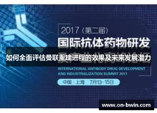 如何全面评估曼联重建进程的效果及未来发展潜力