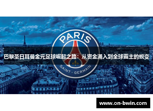 巴黎圣日耳曼金元足球崛起之路：从资金涌入到全球霸主的蜕变