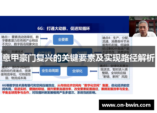 意甲豪门复兴的关键要素及实现路径解析