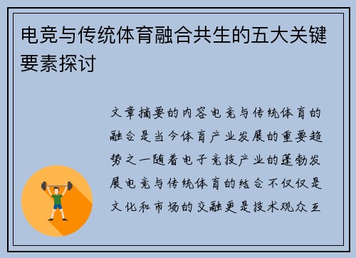 电竞与传统体育融合共生的五大关键要素探讨