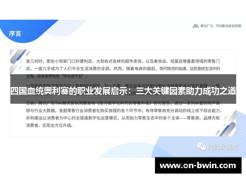 四国血统奥利塞的职业发展启示：三大关键因素助力成功之道