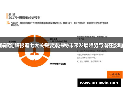 解读葡媒报道七大关键要素揭秘未来发展趋势与潜在影响