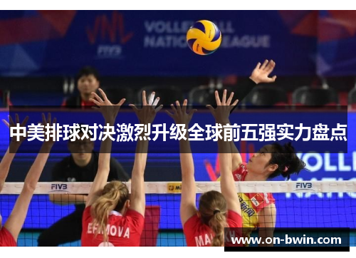 中美排球对决激烈升级全球前五强实力盘点