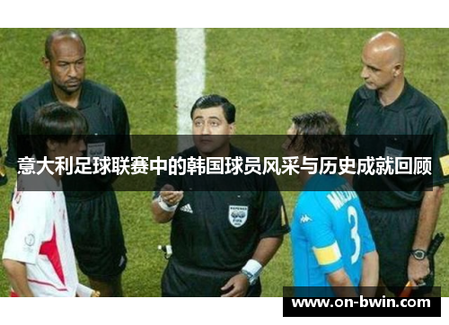 意大利足球联赛中的韩国球员风采与历史成就回顾