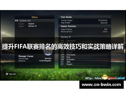 提升FIFA联赛排名的高效技巧和实战策略详解