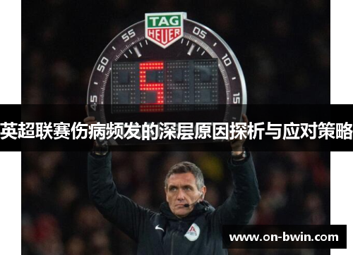 英超联赛伤病频发的深层原因探析与应对策略