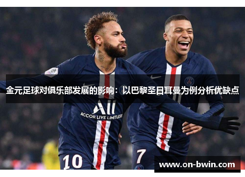 金元足球对俱乐部发展的影响：以巴黎圣日耳曼为例分析优缺点