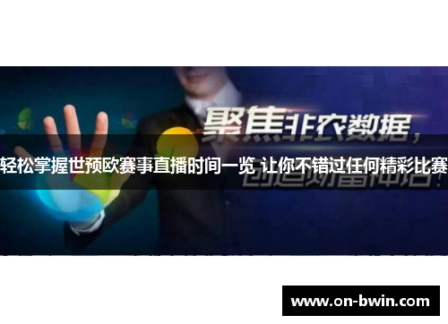 轻松掌握世预欧赛事直播时间一览 让你不错过任何精彩比赛