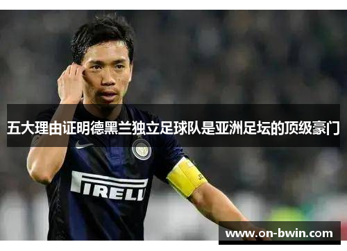 五大理由证明德黑兰独立足球队是亚洲足坛的顶级豪门
