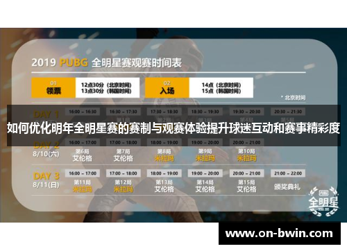 如何优化明年全明星赛的赛制与观赛体验提升球迷互动和赛事精彩度