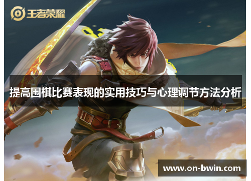 提高围棋比赛表现的实用技巧与心理调节方法分析