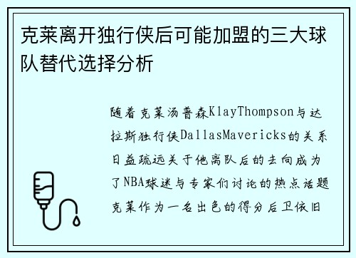 克莱离开独行侠后可能加盟的三大球队替代选择分析