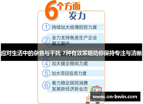 应对生活中的杂音与干扰 7种有效策略助你保持专注与清晰