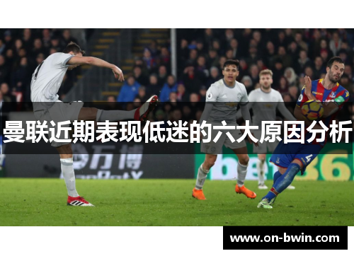 曼联近期表现低迷的六大原因分析