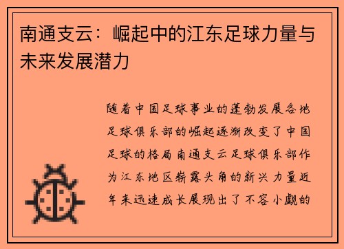 南通支云：崛起中的江东足球力量与未来发展潜力