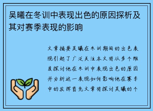 吴曦在冬训中表现出色的原因探析及其对赛季表现的影响