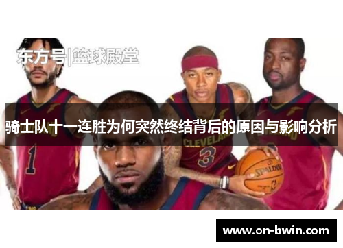 骑士队十一连胜为何突然终结背后的原因与影响分析
