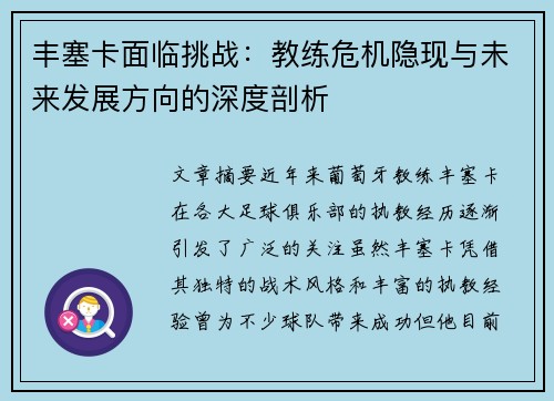 丰塞卡面临挑战：教练危机隐现与未来发展方向的深度剖析