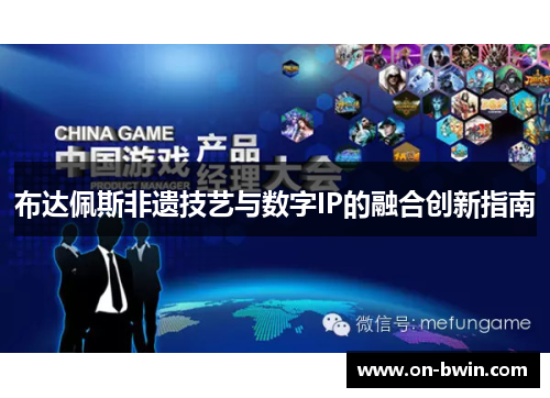 布达佩斯非遗技艺与数字IP的融合创新指南