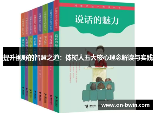 提升视野的智慧之道：体树人五大核心理念解读与实践
