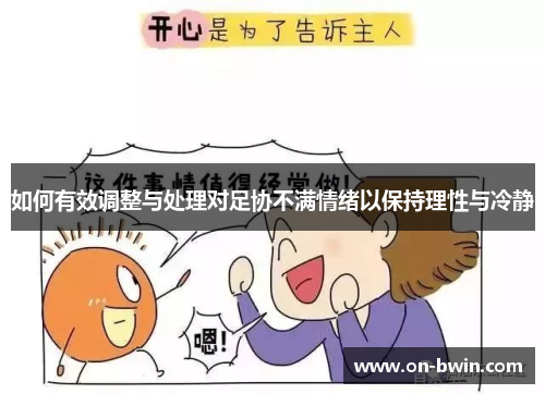 如何有效调整与处理对足协不满情绪以保持理性与冷静