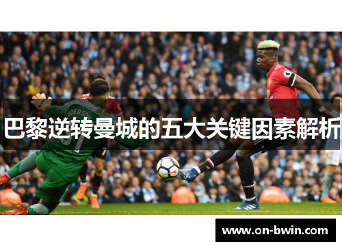 巴黎逆转曼城的五大关键因素解析