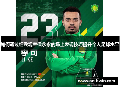 如何通过细致观察侯永永的场上表现技巧提升个人足球水平