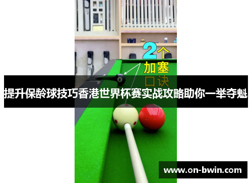提升保龄球技巧香港世界杯赛实战攻略助你一举夺魁